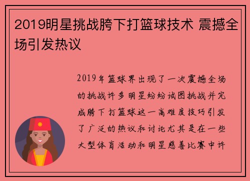 2019明星挑战胯下打篮球技术 震撼全场引发热议