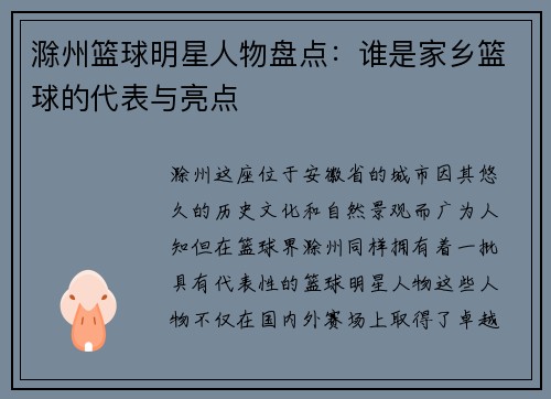 滁州篮球明星人物盘点：谁是家乡篮球的代表与亮点