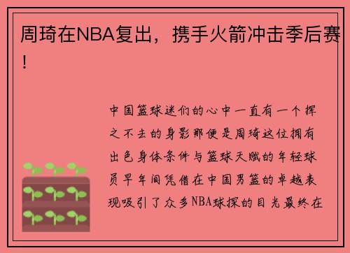 周琦在NBA复出，携手火箭冲击季后赛！