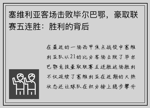 塞维利亚客场击败毕尔巴鄂，豪取联赛五连胜：胜利的背后