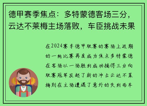 德甲赛季焦点：多特蒙德客场三分，云达不莱梅主场落败，车臣挑战未果