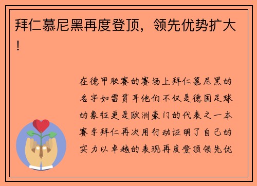 拜仁慕尼黑再度登顶，领先优势扩大！