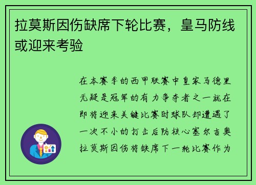 拉莫斯因伤缺席下轮比赛，皇马防线或迎来考验