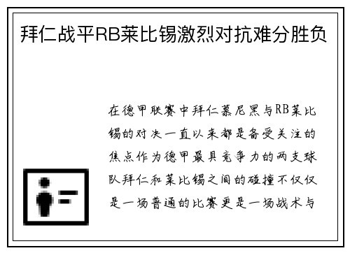 拜仁战平RB莱比锡激烈对抗难分胜负