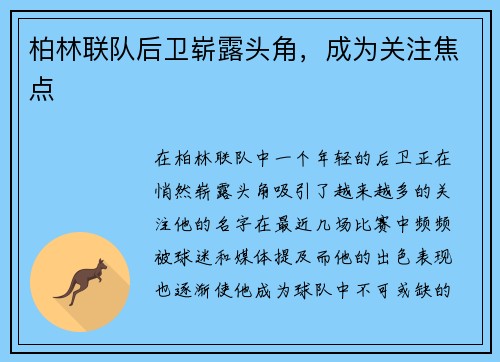 柏林联队后卫崭露头角，成为关注焦点