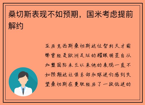 桑切斯表现不如预期，国米考虑提前解约