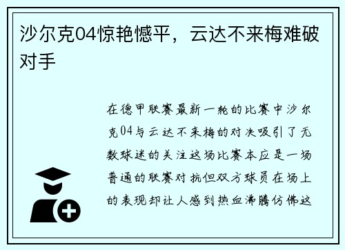 沙尔克04惊艳憾平，云达不来梅难破对手
