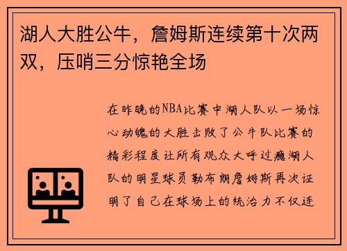 湖人大胜公牛，詹姆斯连续第十次两双，压哨三分惊艳全场