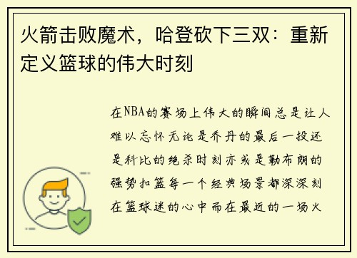 火箭击败魔术，哈登砍下三双：重新定义篮球的伟大时刻