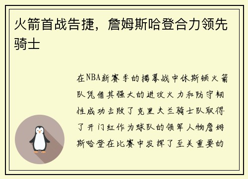 火箭首战告捷，詹姆斯哈登合力领先骑士