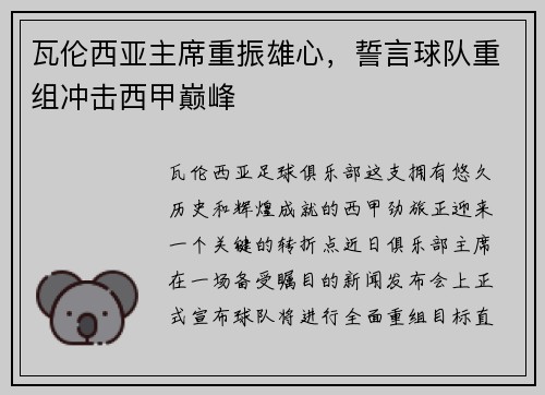 瓦伦西亚主席重振雄心，誓言球队重组冲击西甲巅峰