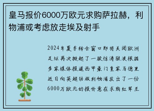 皇马报价6000万欧元求购萨拉赫，利物浦或考虑放走埃及射手