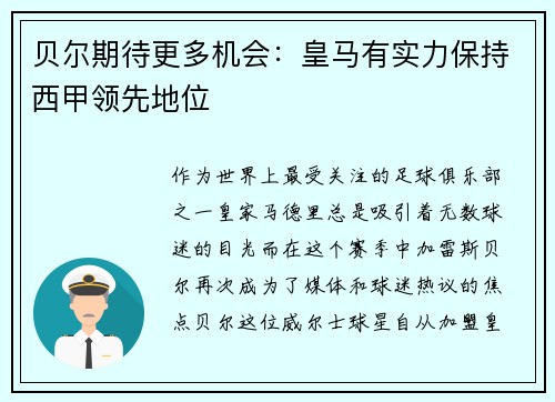 贝尔期待更多机会：皇马有实力保持西甲领先地位