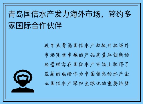 青岛国信水产发力海外市场，签约多家国际合作伙伴