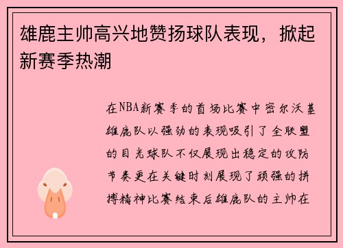 雄鹿主帅高兴地赞扬球队表现，掀起新赛季热潮