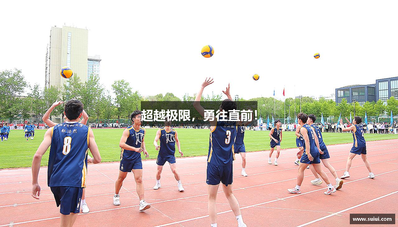 超越极限，勇往直前！